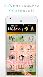 広島県の焼肉店「ほんまもん」「味美」の公式アプリ