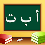 تعليم الحروف العربية للأطفال icon