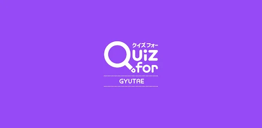 クイズ for GYUTAE チャンネル