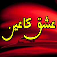 ISHQ KA AIN (عشق کا عین) Urdu Novel
