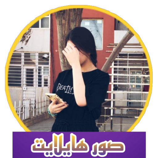 هاي لايت ، ترتيب حساب الانستا logo