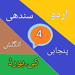Cover Image of ดาวน์โหลด Sindhi-Urdu-Punjabi-Keyboard 4  APK