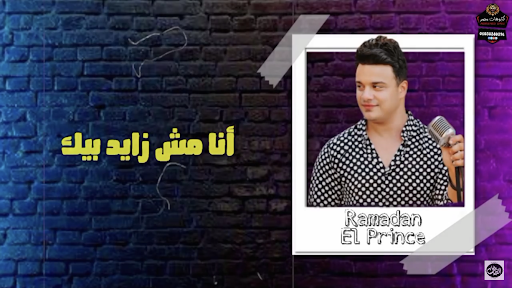 مهرجان كده باى باى - خلاص بح - رمضان البرنس