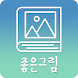 좋은그림-아침저녁 인사말 축하카드 좋은글귀 명언 명절 - Androidアプリ