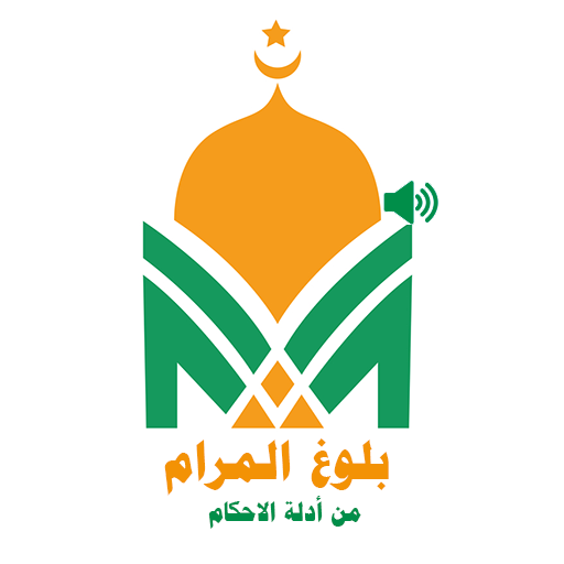 بلوغ المرام_ سليمان الشويهي logo