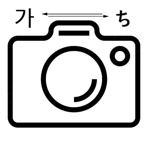 찍어봐 번역기 (사진, 카메라 번역) - 일본어  Icon