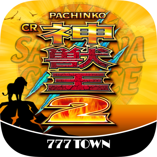 [777TOWN]ぱちんこCR神獣王2 logo