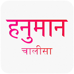 Cover Image of डाउनलोड Hanuman Chalisa in Hindi  APK