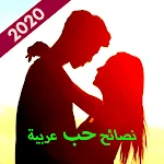 Cover Image of Download كل نصائح الحب - استمتع بنصائح حب فعالة ومجربة 1.0 APK