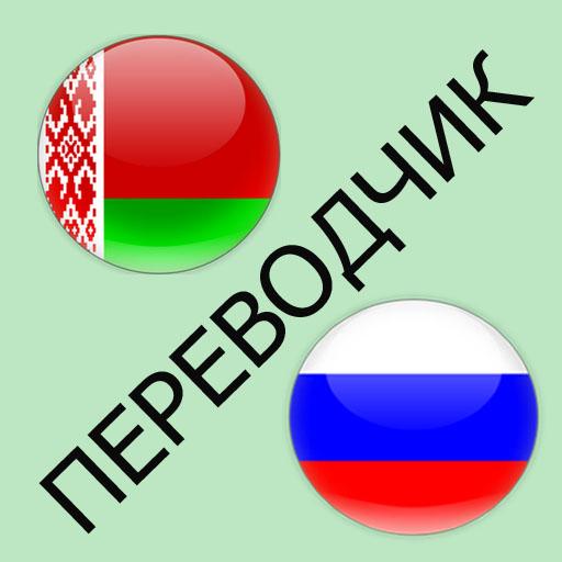 Russko Belorusskij Perevodchik Aplikacije Na Google Playu