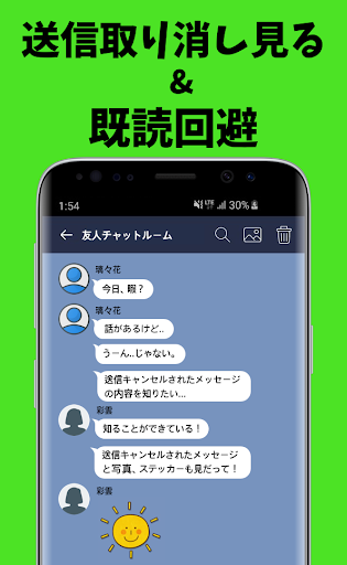 Android application 送信取り消し見る - 既読回避 のぞきみ 写真、メッセージ、 screenshort