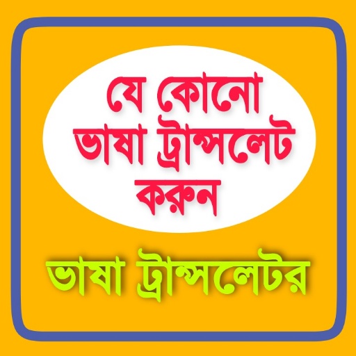 Language translator in Bengali logo