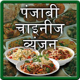 Punjabi & Chinese Recipe Hindi icon