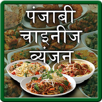 Punjabi & Chinese Recipe Hindi