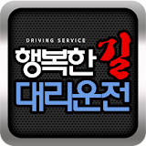 행복한길대리운전 icon