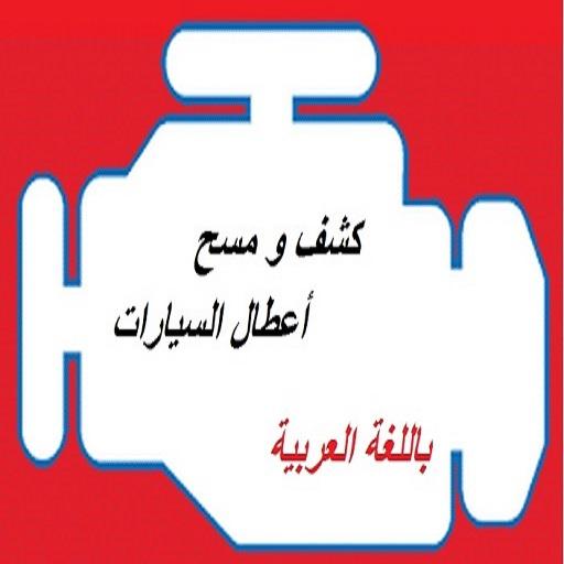 تشخيص أعطال السيارات بالعربي Screen 2