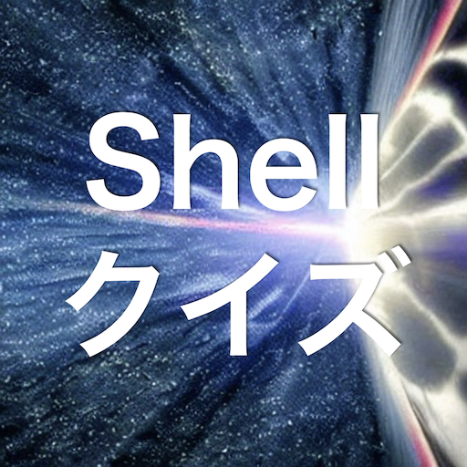 Shell 学習 クイズ （シェルスクリプト 日本語） logo
