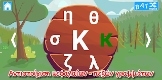 Μαθαίνω την Αλφαβήτα - Screenshot 3
