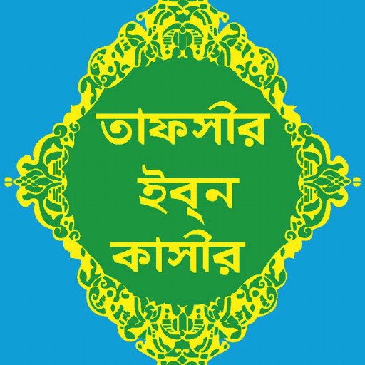 তাফসীর ইবনে কাসীর | Ibn Kasir logo