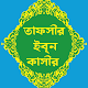 তাফসীর ইবনে কাসীর অফলাইন  ~ Tafsir Ibn Kasir Laai af op Windows