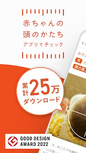 Android application 赤ちゃんの頭のかたち測定 screenshort