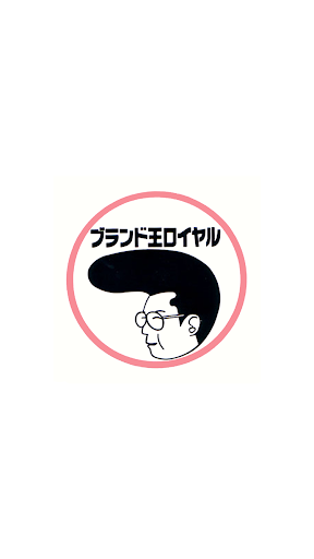 Android application ブランド王ロイヤル screenshort