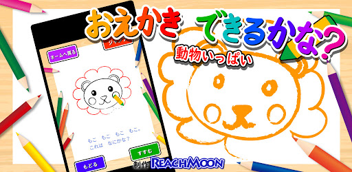Android application お絵かきできるかな　～動物いっぱい～ screenshort