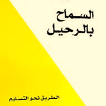 Cover Image of Download كتاب السماح بالرحيل كاملا  APK