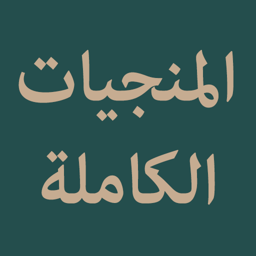 Al Munjiyat Al Kamilah logo