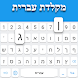 ヘブライ語キーボード - Androidアプリ
