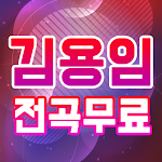 Cover Image of Herunterladen 김용임 무료듣기 – 김용임 히트곡 메들리 최신 인기 무료감상 1.0.3 APK