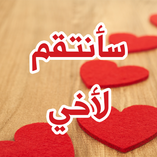 رواية سأنتقم لاخى logo