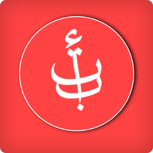 Alif Arabic Alphabets Learning  Icon