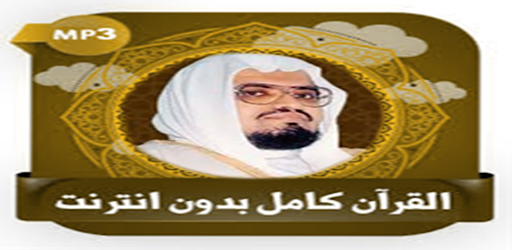 قرآن كامل علي جابر بدون نت