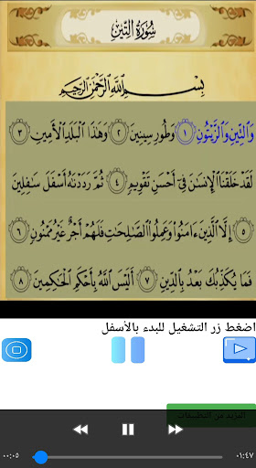 Android application تحفيظ سورة التين مكررة screenshort
