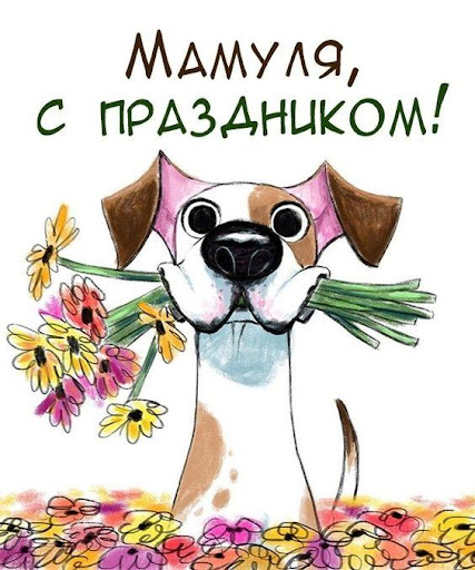 С Днем Матери