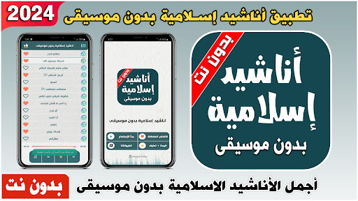 Android application اناشيد اسلاميه بدون موسيقى ونت screenshort