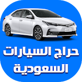 حراج السيارات السعودية icon