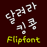 NeoKingkongrun™Korean Flipfont icon