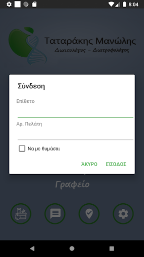 Ταταράκης Μανώλης - Διαιτολογι Screen 2