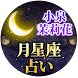 月星座占い｜小泉茉莉花 - Androidアプリ