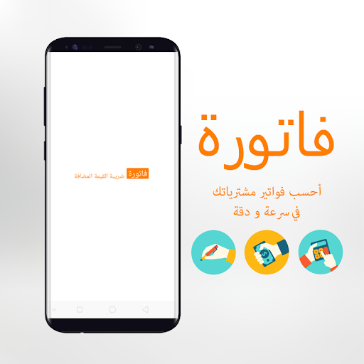 Android application فاتورة screenshort