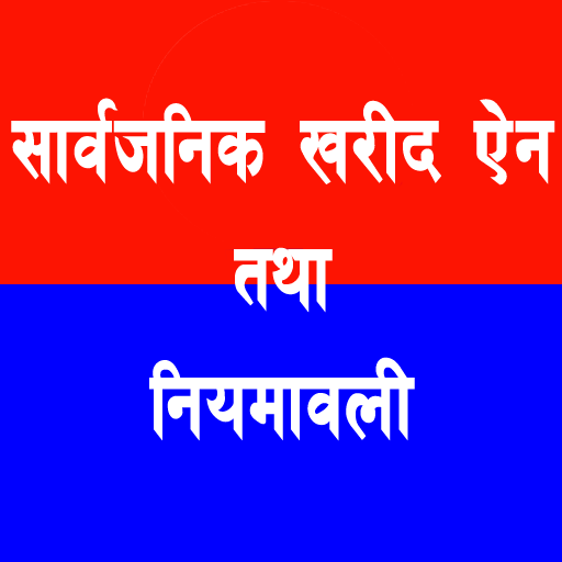 सार्वजनिक खरीद ऐन  तथा  नियमाव  Icon