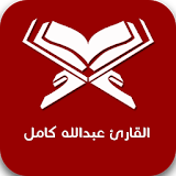 القارئ عبدالله كامل icon
