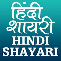 Icon image Hindi Shayari (हिन्दी शायरी)