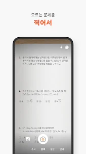 콴다 - 수학 문제 풀이 공부 앱