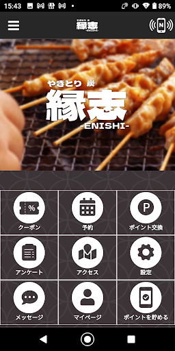 Android application やきとり縁志-Enishi- screenshort