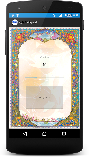 المسبحة الذكية Screen 3