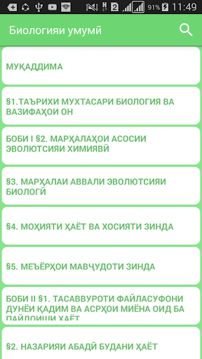 Android application Биологияи умумӣ screenshort