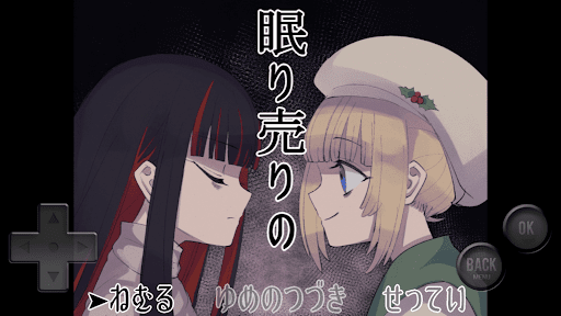 Android application 眠り売りの screenshort